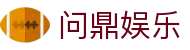 问鼎娱乐门户站 - 一站式娱乐管理平台
